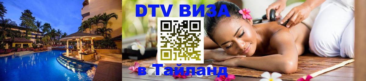DTV виза Тайланд Иваново 