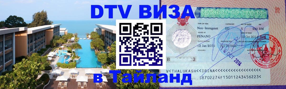 ДТВ VISA Тайланд для фрилансеров 